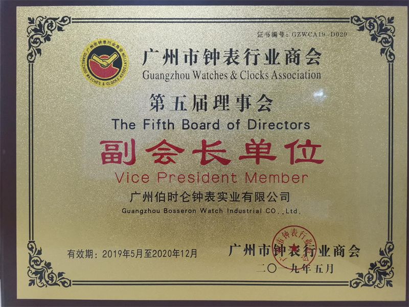 广州市钟表行业商会副会长单位(图1)